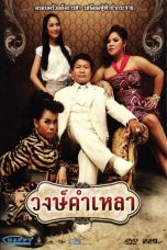 Wongkamlao (2009) วงษ์คำเหลา