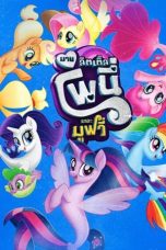 My Little Pony The Movie (2017)