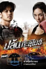 The X-Treme Riders (2023) ปล้นทะลุไมล์