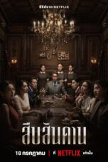 Master of the House (2024) สืบสันดาน